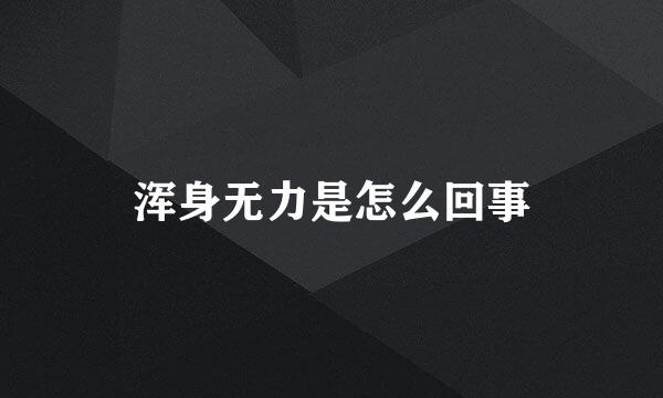 浑身无力是怎么回事