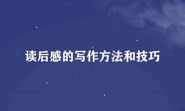读后感的写作方法和技巧