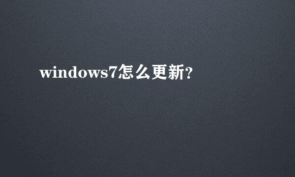 windows7怎么更新？