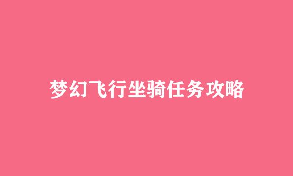 梦幻飞行坐骑任务攻略