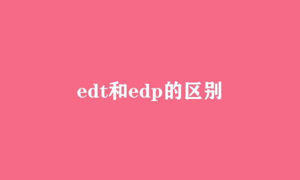 edt和edp的区别