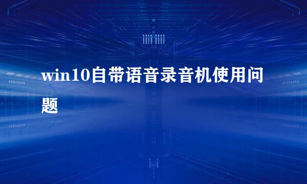 win10自带语音录音机使用问题