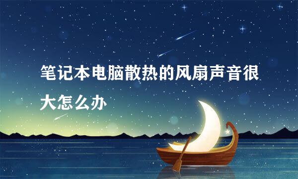 笔记本电脑散热的风扇声音很大怎么办
