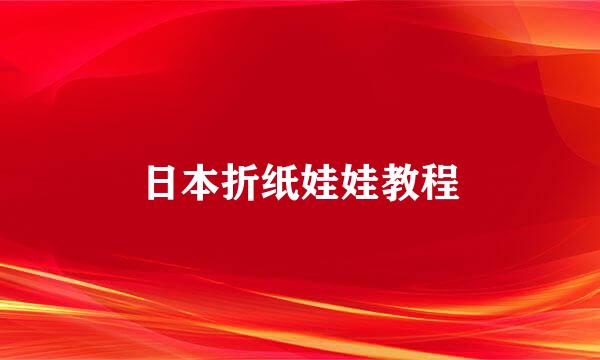 日本折纸娃娃教程