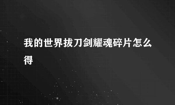 我的世界拔刀剑耀魂碎片怎么得