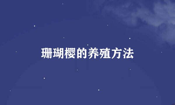 珊瑚樱的养殖方法