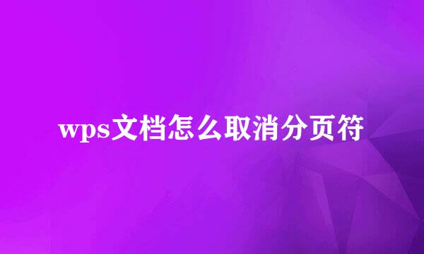 wps文档怎么取消分页符
