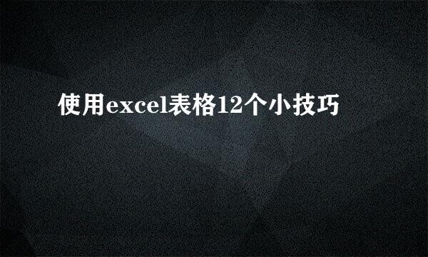使用excel表格12个小技巧