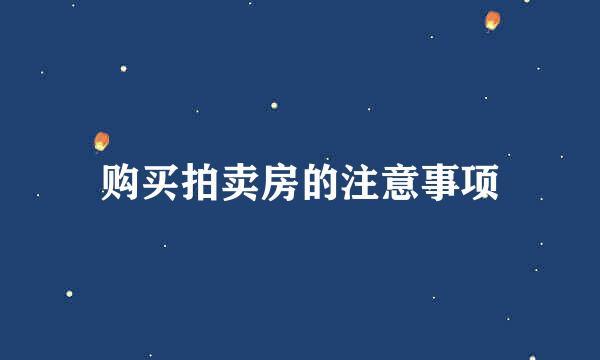 购买拍卖房的注意事项