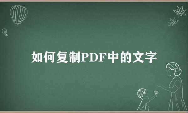 如何复制PDF中的文字