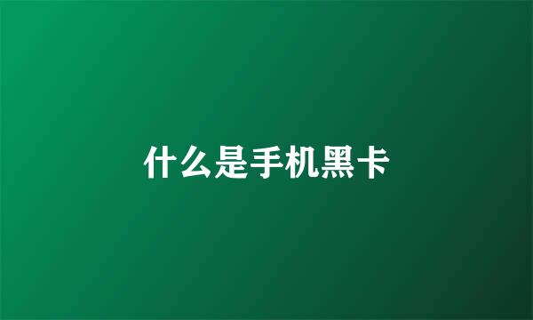什么是手机黑卡