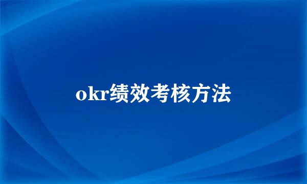 okr绩效考核方法