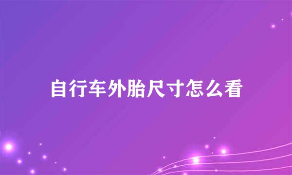 自行车外胎尺寸怎么看