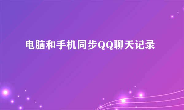 电脑和手机同步QQ聊天记录