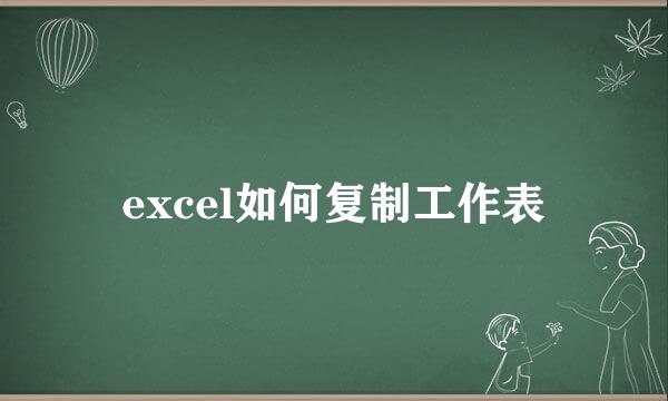 excel如何复制工作表