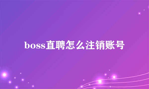 boss直聘怎么注销账号