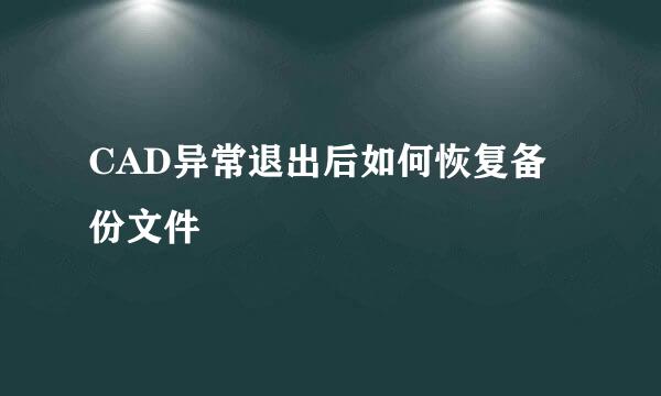 CAD异常退出后如何恢复备份文件
