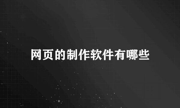 网页的制作软件有哪些