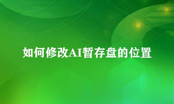 如何修改AI暂存盘的位置