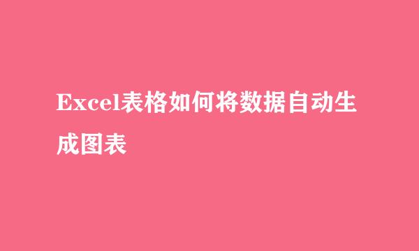 Excel表格如何将数据自动生成图表