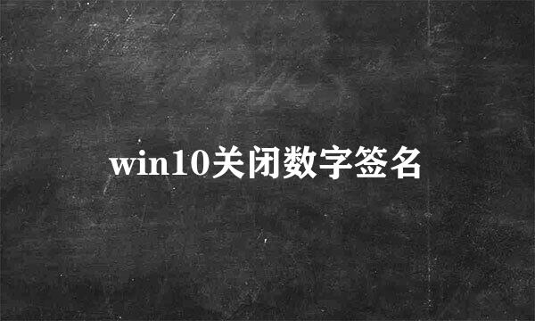 win10关闭数字签名
