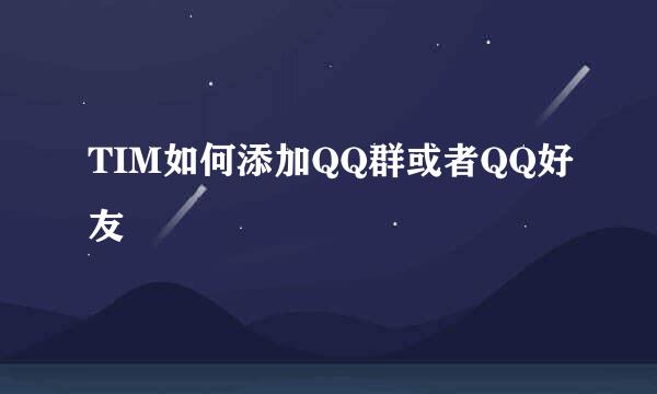 TIM如何添加QQ群或者QQ好友