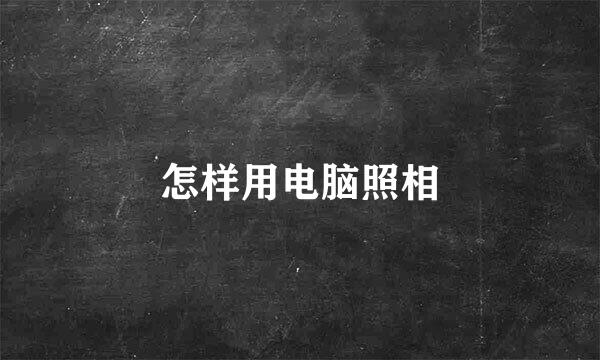 怎样用电脑照相