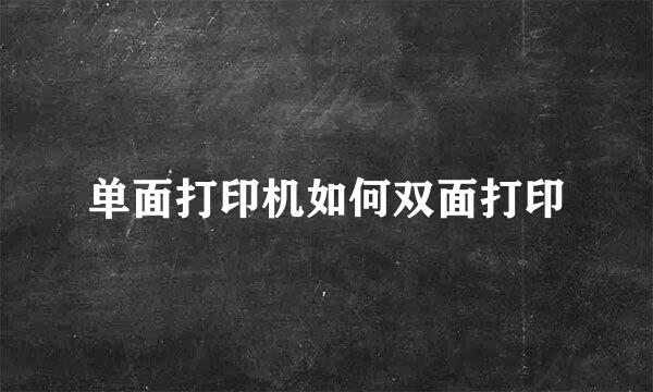 单面打印机如何双面打印