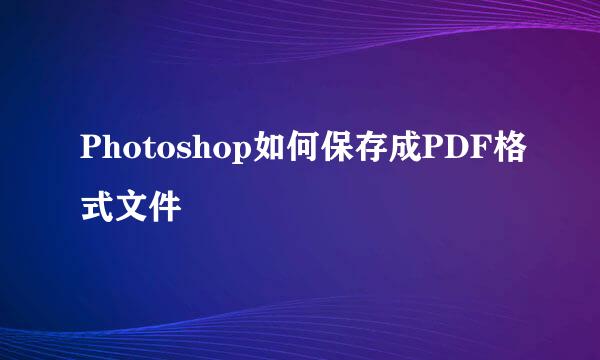 Photoshop如何保存成PDF格式文件