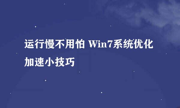 运行慢不用怕 Win7系统优化加速小技巧