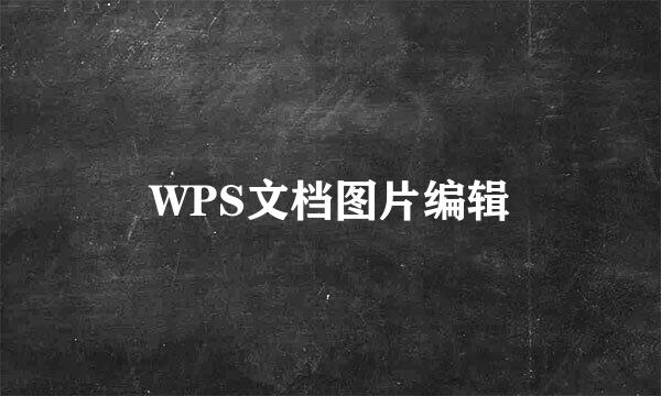 WPS文档图片编辑