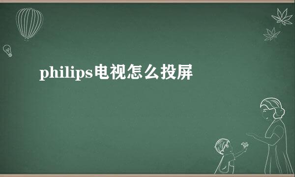 philips电视怎么投屏