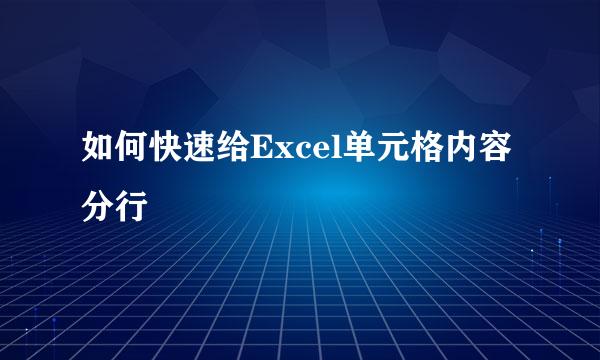 如何快速给Excel单元格内容分行