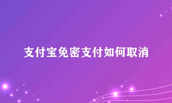 支付宝免密支付如何取消