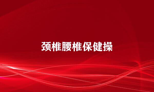 颈椎腰椎保健操