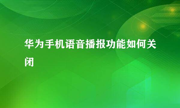 华为手机语音播报功能如何关闭