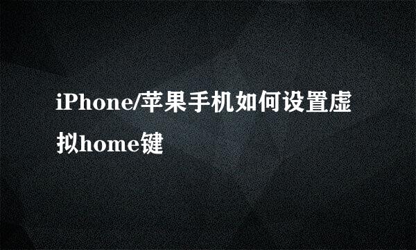 iPhone/苹果手机如何设置虚拟home键