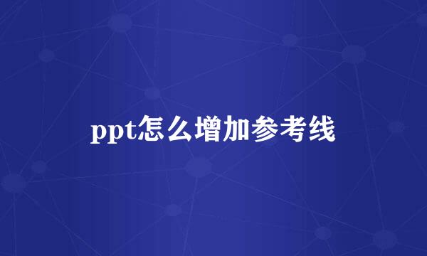 ppt怎么增加参考线