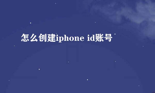 怎么创建iphone id账号