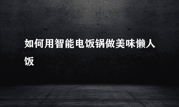 如何用智能电饭锅做美味懒人饭