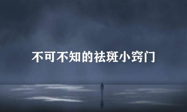 不可不知的祛斑小窍门