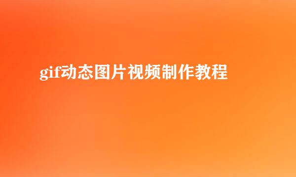 gif动态图片视频制作教程
