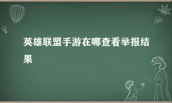 英雄联盟手游在哪查看举报结果