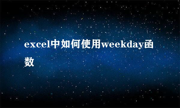 excel中如何使用weekday函数