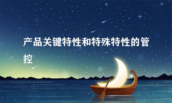 产品关键特性和特殊特性的管控