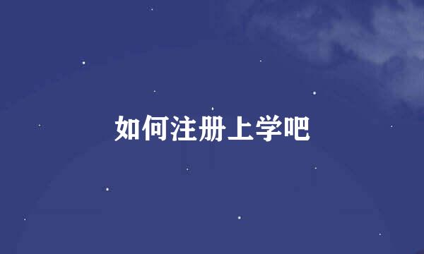 如何注册上学吧