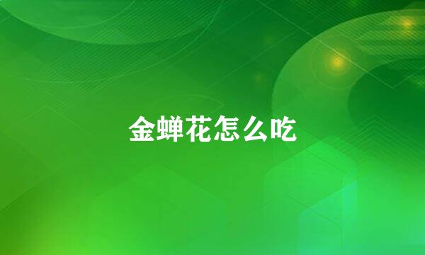 金蝉花怎么吃