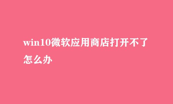 win10微软应用商店打开不了怎么办