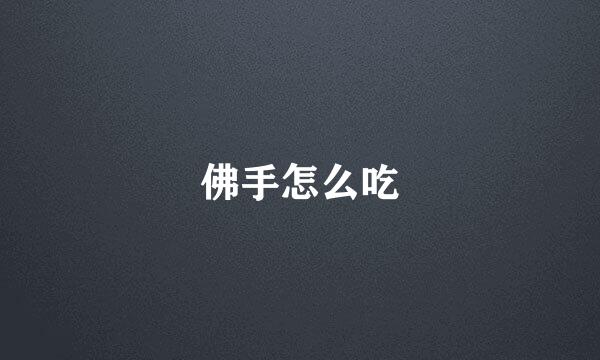 佛手怎么吃