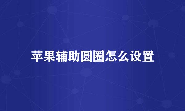 苹果辅助圆圈怎么设置